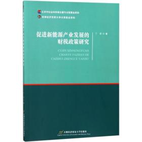 促进新能源产业发展的财税政策研究