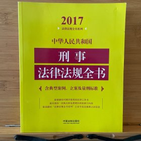 中华人民共和国刑事法律法规全书（含典型案例、立案及量刑标准）（2017年版）