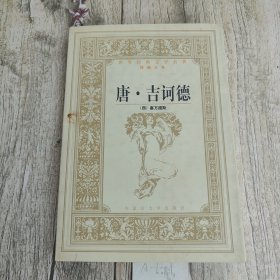 唐·吉柯德 下册