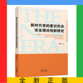 新時代黨的意識形態(tài)安全理論創(chuàng)新研究