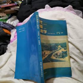 現(xiàn)代路面工程學(xué)（正版16開）