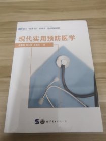 现代实用预防医学
