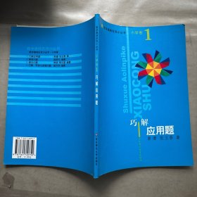 小学卷。巧解应用题。数学奥林匹克小丛书教辅997-40