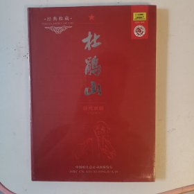 现代京剧《杜鹃山》全剧CD，（北京京剧团演出。 1974录音）中唱正版，全新未拆封