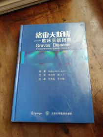 格雷夫斯病 临床实践指南