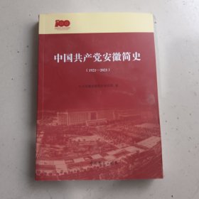 中国共产党安徽简史（1921-2021）