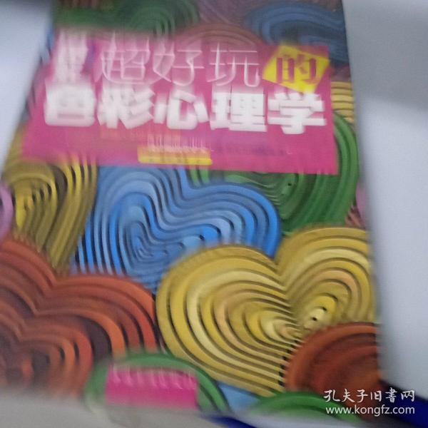 图解超好玩的色彩心理学