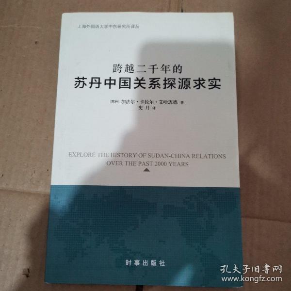 跨越二千年的苏丹中国关系探源求实