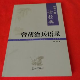 曾胡治兵语录