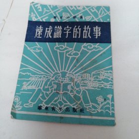 速成识字的故事
