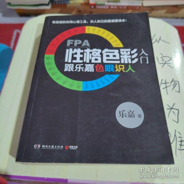 FPA性格色彩入门：跟乐嘉色眼识人