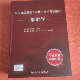 全国高级卫生专业技术资格考试指导：麻醉学（配增值）