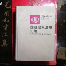 囯税政策法规汇编（1994-1998）