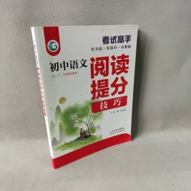 考试高手初中语文阅读提分技巧