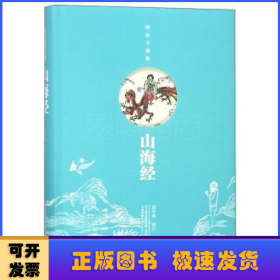 山海经:图绘全像版