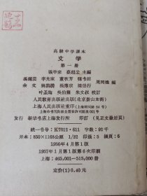 高级中学课本 文学 第一 二册