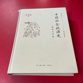 中国社会政治史·隋唐五代卷