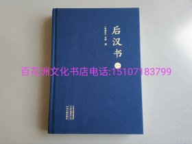 〔七阁文化书店〕后汉书：4册全。大字本布面精装本。中州古籍出版社一版一印。横排简体字。