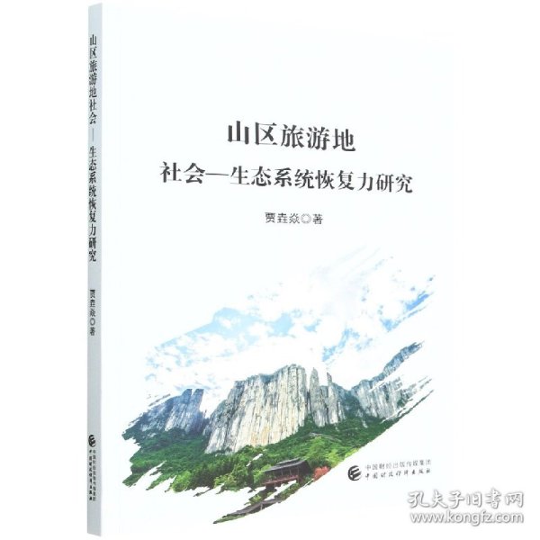 山区旅游地社会—生态系统恢复力研究