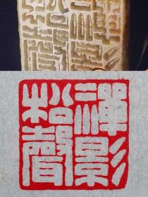 名家篆刻：印章印文《禅影松声》，青田石