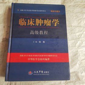 临床肿瘤学高级教程精装珍藏本