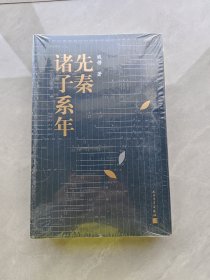 先秦诸子系年（先秦群星闪耀时！一百六十三篇、四十余万字，钱穆先生煌煌大作简体横排本）