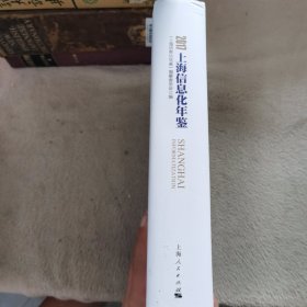 2017上海信息化年鉴