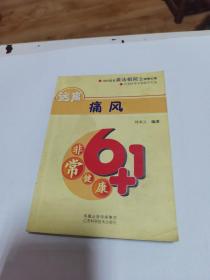 遠(yuǎn)離痛風(fēng)