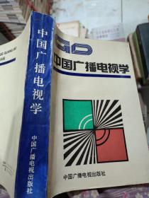 中国广播电视学