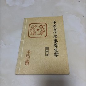 中国古代房事养生学