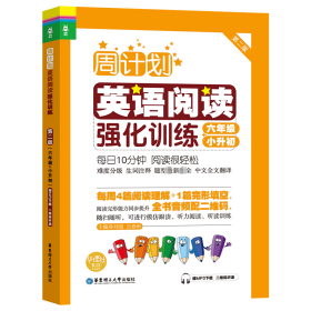 英语阅读强化训练 6年级 小升初 赠MP3下载 二维码听读 第2版