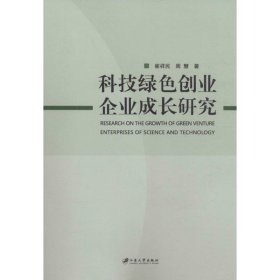 科技绿色创业企业成长研究