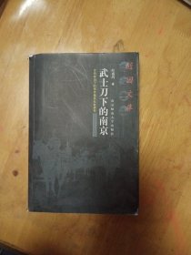 武士刀下的南京:日伪统治下的南京殖民社会研究(1937年12月13日至1945年9月9日)