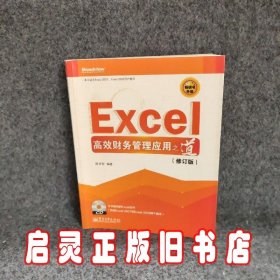 Excel高效财务管理应用之道（修订版）