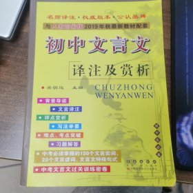 68所名校图书 2016人教课标版 初中文言文译注及赏析 配2016年新版教材