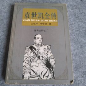 【八五品】 袁世凯全传