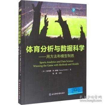 体育分析与数据科学——用方法和模型制胜