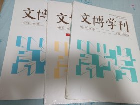 文博学刊 季刊 每年4册 2019年三册  总5，7，8期，全新，未开封 定95品 每册定价48元 低价合售 包邮挂刷