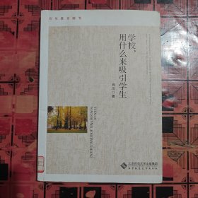 肖川教育随笔：学校，用什么来吸引学生