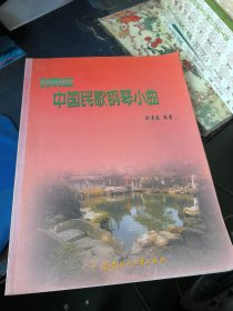 刘寿延中国民歌钢琴小曲 签名本