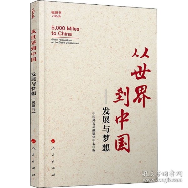 从世界到中国——发展与梦想（视频书）