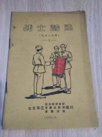 战士诗选 1（政法小丛书）北京军区政治部保卫部1959
