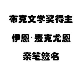 【签名本现货】《追日》 伊恩·麦克尤恩 亲笔签名本 布克文学奖得主 限量函套精装编号刷边亲笔签名本