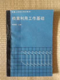 《档案利用工作基础》，有4-5页存在少许划痕，请买家看清后下单勉争议。