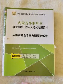 2015华图·内蒙古事业单位公开招聘工作人员考试专用教材：历年真题及专家命题预测试卷（最新版）