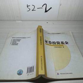 SAC证券业从业资格考试统编教材2009：证券投资基金