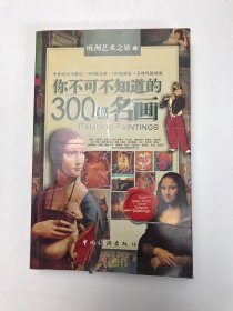 你不可不知道的300幅名画