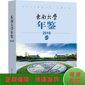 东南大学年鉴（2019）