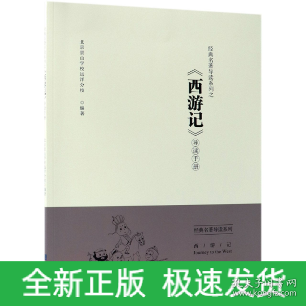 经典名著导读系列之《西游记》导读手册