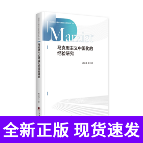 马克思主义中国化的经验研究